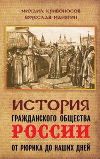 Книга История гражданского общества России от Рюрика до наших дней