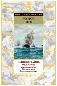 Книга Великие тайны океанов. Средиземное море. Полярные моря. Флибустьерское море