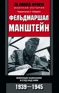 Книга Фельдмаршал Манштейн. Военные кампании и суд над ним. 1939—1945