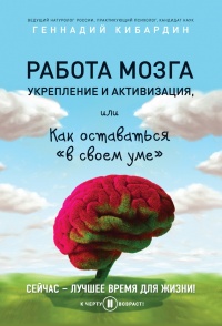 Книга Работа мозга: укрепление и активизация, или Как оставаться «в своем уме»
