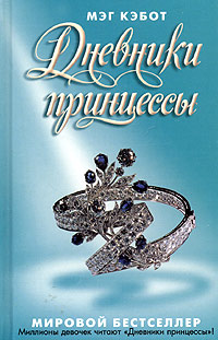 Книга Дневники принцессы