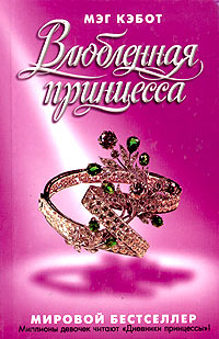 Книга Влюбленная принцесса