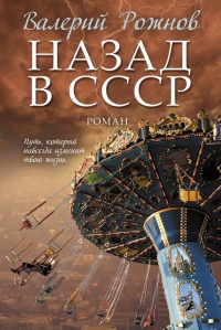 Книга Назад в СССР