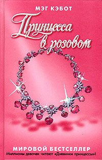 Книга Принцесса в розовом