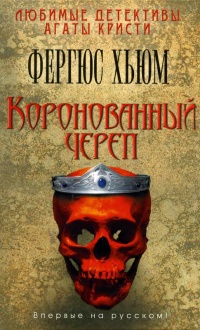 Книга Коронованный череп