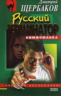 Книга Русский терминатор