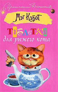 Книга Таблетки для рыжего кота