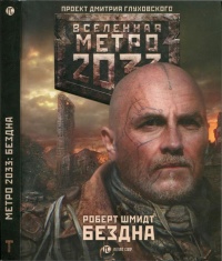Книга Метро 2033. Бездна