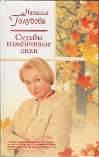 Книга Судьбы изменчивые лики