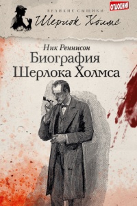 Книга Биография Шерлока Холмса