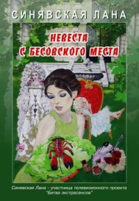 Книга Невеста с Бесовского места