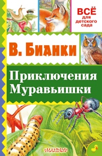 Книга Приключение Муравьишки (сборник)