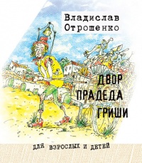 Книга Двор прадеда Гриши (сборник)