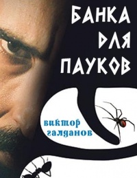 Книга Банка для пауков