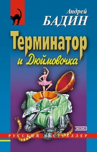 Книга Терминатор и Дюймовочка