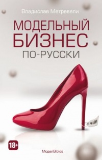 Книга Модельный бизнес по-русски