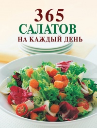 Книга 365 салатов на каждый день