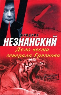 Книга Дело чести генерала Грязнова