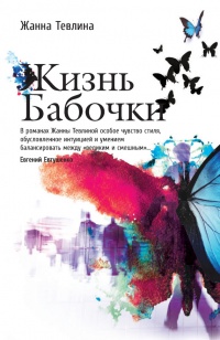 Книга Жизнь бабочки