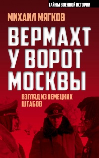 Книга Вермахт у ворот Москвы
