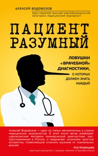 Книга Пациент Разумный. Ловушки "врачебной" диагностики, о которых должен знать каждый