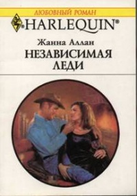 Книга Независимая леди