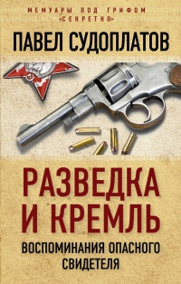 Книга Разведка и Кремль. Воспоминания опасного свидетеля
