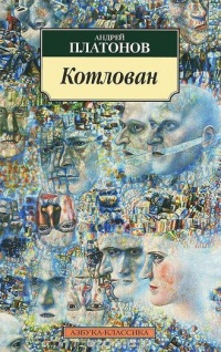 Книга Котлован