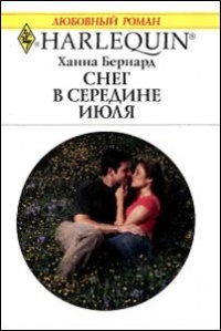 Книга Снег в середине июля