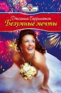 Книга Безумные мечты