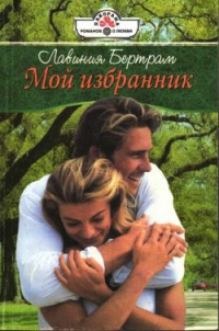 Книга Мой избранник