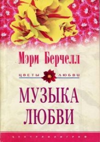 Книга Музыка любви