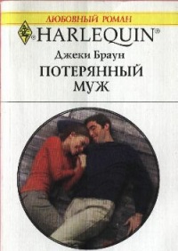 Книга Потерянный муж