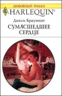 Книга Сумасшедшее сердце