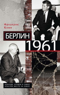 Книга Берлин 1961. Кеннеди, Хрущев и самое опасное место на Земле