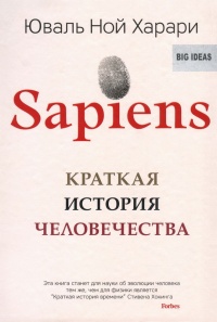 Книга Sapiens. Краткая история человечества