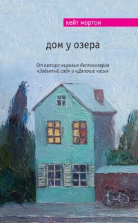 Книга Дом у озера