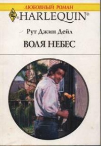 Книга Воля небес