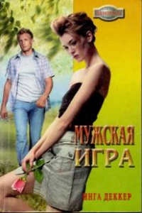 Книга Мужская игра