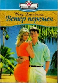 Книга Ветер перемен