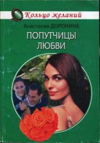 Книга Попутчицы любви