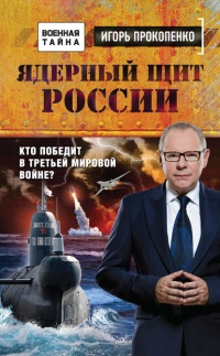 Книга Ядерный щит России. Кто победит в Третьей мировой войне?