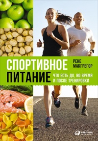 Книга Спортивное питание: Что есть до, во время и после тренировки
