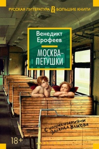 Книга Москва – Петушки. С комментариями Эдуарда Власова