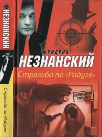 Книга Стрельба по "Радуге"