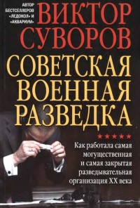 Книга Советская военная разведка. Как работала самая могущественная и самая закрытая разведывательная организация ХХ века