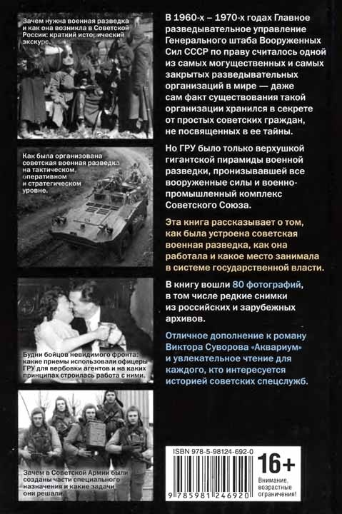 Советская военная разведка. Как работала самая могущественная и самая закрытая разведывательная организация ХХ века