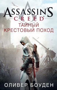 Книга Assassin's Creed. Тайный крестовый поход