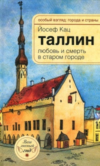 Книга Таллин. Любовь и смерть в старом городе