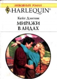 Книга Миражи в Андах